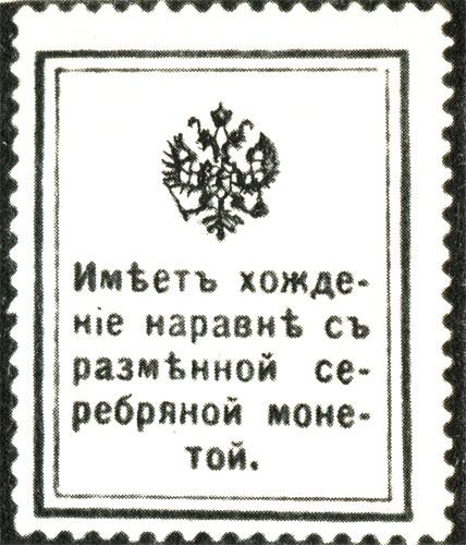 Эта марка с портретами русских царей, напечатанная на плотной бумаге, до 1917 года приравнивались к звонкой разменной монете