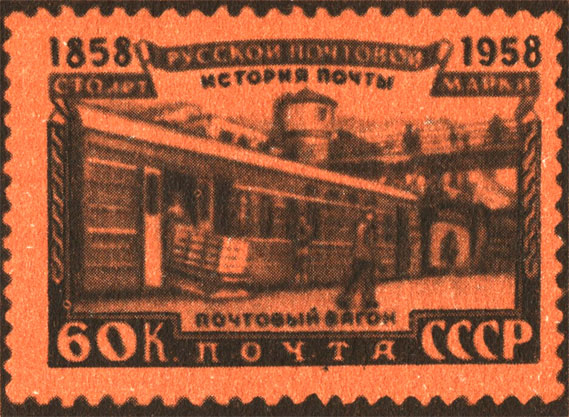 Советский Союз - великая железнодорожная держава. Железные дороги прорезали огромную территорию. Поезда - сегодня главное средство перевозки писем и почтовых посылок