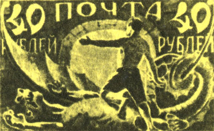 Побежденный дракон, которого попирает рабочий, символизирует сверженное самодержавие. Одна из первых советских марок