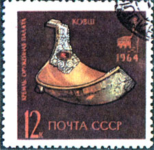 Почтовая марка СССР № 3145. Оружейная палата. Золотой ковш