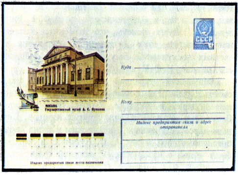 Почтовый конверт СССР 1978 г. Государственный музей А. С. Пушкина
