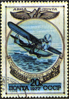 Почтовая марка СССР № 4732. Самолет-амфибия Ш-2