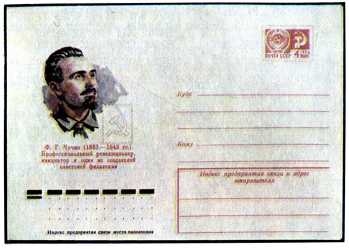 Почтовый конверт СССР 1977 г. Портрет Ф. Г. Чучина