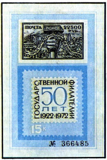 Сувенирный листок 1972 г. К 50-летию советской филателии