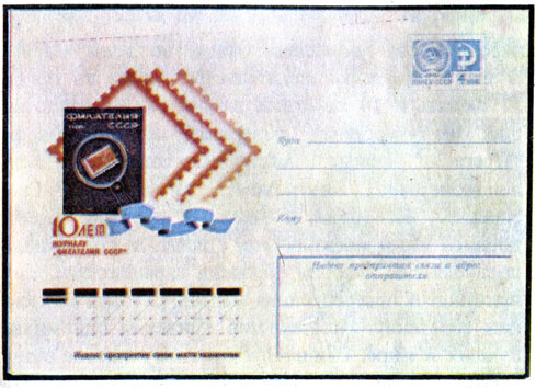 Почтовый конверт СССР 1976 г. 10 лет журналу 'Филателия СССР'