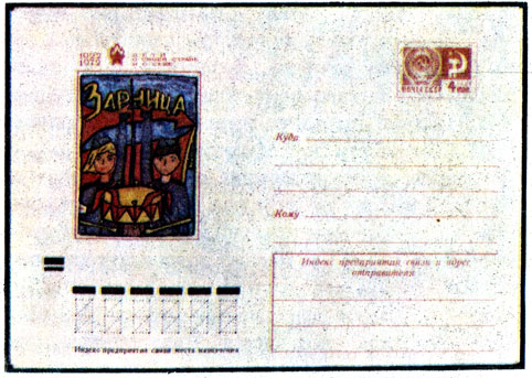 Почтовый конверт СССР № 8173. Дети о своей стране