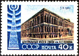 Почтовая марка СССР № 2421. Центральный музей связи