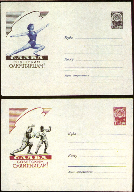 Маркированные конверты Министерства связи СССР (выпуск 1960 г.) с надписью 'Слава советским олимпийцам!' - положили начало выпуску в СССР цельных вещей олимпийской тематики