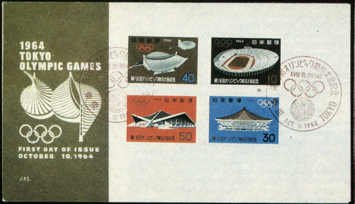 'Собственно олимпийская' серия марок Японии, выпущенных к XVII Олимпийским играм 1964 г. в Токио, на конверте первого дня