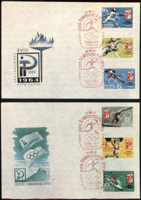Серия беззубцовых марок СССР на конвертах со спецгашением Международного почтамта, приуроченным к открытию XVIII Олимпийских игр 1964 г. в Токио