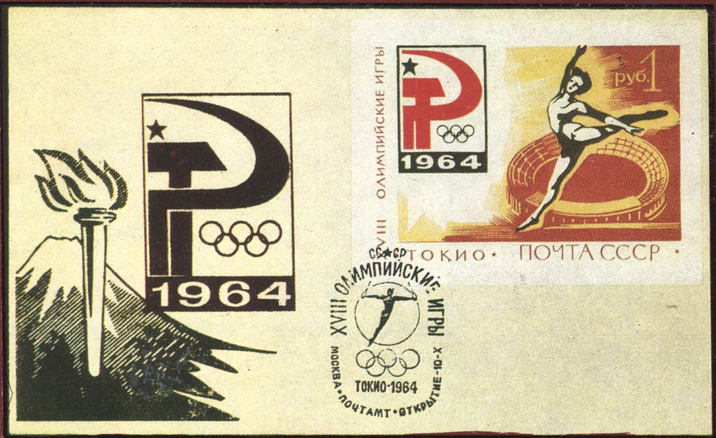 Конверт с блоком почты СССР, посвященным токийской Олимпиаде, с гашением Московского почтамта