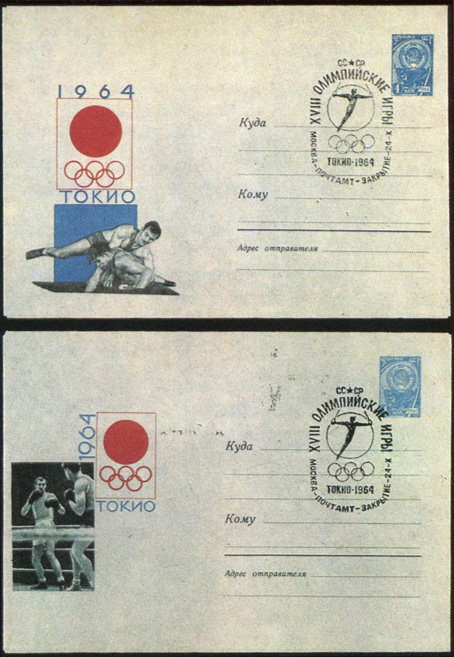 Маркированные конверты - цельные вещи Министерства связи СССР с гашением закрытия токийской Олимпиады
