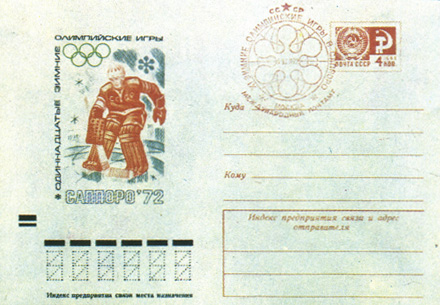Почтовый блок СССР 1972 г. с надпечаткой в честь олимпийских побед советских спортсменов. Маркированный конверт Министерства связи СССР, выпущенный к XI зимним Олимпийским играм 1972 г. в Саппоро, со специальным олимпийским гашением Международного почтамта