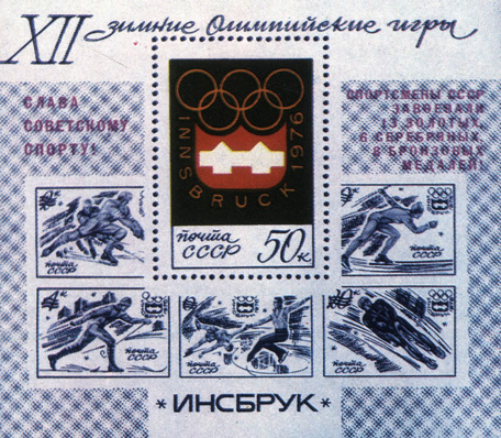 Почтовый блок Министерства связи СССР с надпечаткой в честь побед советских спортсменов на олимпийских аренах Инсбрука