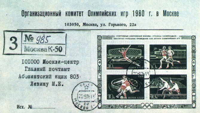 Олимпийский блок 1974 г. на заказном письме, отправленном Оргкомитетом 'Олимпиада-80'