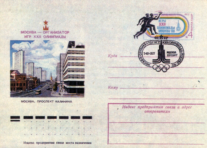 Художественный маркированный конверт с оригинальной маркой 'Москва - организатор Игр XXII Олимпиады', погашенный специальным штемпелем в первый день выпуска конверта