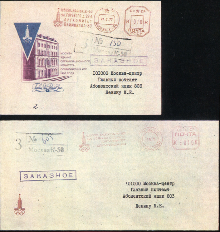 Заказные письма с франкатурными штемпелями 'Оргкомитет Олимпиада-80' (первый и второй типы)