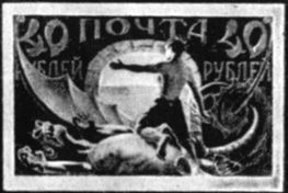 3. Первая советская почтовая марка (1921 г.)