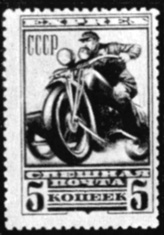 62. Советская марка 'спешной почты' (1932 г.)