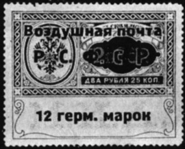 68. Первая советская служебная марка (1922 г.)