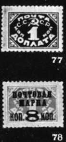 77-78. Советская доплатная марка (1925 г.); надпечатка на доплатной марке, превращающая ее в почтовую (1927 г.)