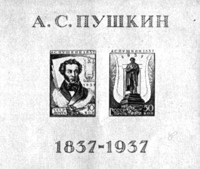 83. Первый советский миниатюрный блок (1937 г.)