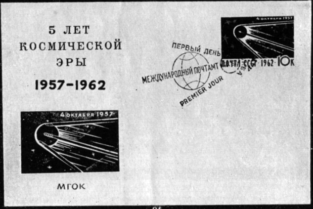 94. Конверт первого дня. Справа вверху - почтовая марка, наклеенная на конверт; слева внизу - напечатанное на конверте изображение, повторяющее рисунок марки
