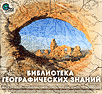 Библиотека по географии CD
(GeoMan.ru)