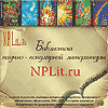 Библиотеки научно-популярной литературы
на CD (NPLit.ru)