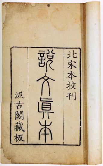 https://en.wikipedia.org/wiki/Xu_Shen#/media/File:Shuowen.jpg