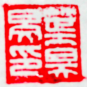 Китайская печать с иероглифами имени: https://ru.wikipedia.org/wiki/Удостоверяющая_печать#/media/Файл:Namechop.jpg