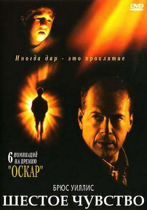 ' ' ('The Sixth Sense')